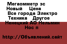 Мегаомметр эс0210/1 (Новый) › Цена ­ 8 800 - Все города Электро-Техника » Другое   . Ненецкий АО,Нельмин Нос п.